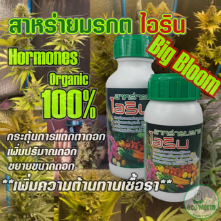 ปุ๋ย เพิ่มดอกBIG BLOOM #Organic 100% **ต้านทาน/ป้องกันเชื้อรา** #แตกตาดอก #ขยายดอก #เพิ่มขนาดดอก