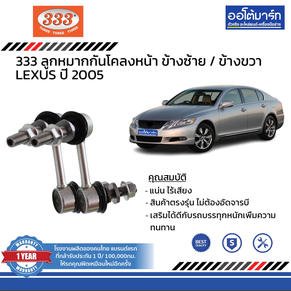 333-ชุดช่วงล่าง-ลูกหมาก-toyota-lexus-ปี-2005-ชุด4ชิ้น