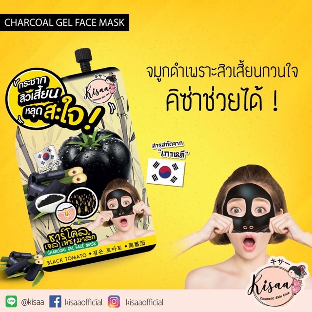 kisaa-charcoal-gel-face-mask-คิซ่า-ชาร์โคล-เจล-เฟซ-มาส์ก