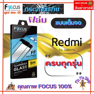 FOCUS ฟิล์มกระจกนิรภัยเต็มหน้าจอ Xiaomi Redmi 13C/ 12C/ 12/ 10A/ 10C/ 10 5G/ 10,10 (2022) / 9T / 9C / 9A/ A2 Plus/ A1