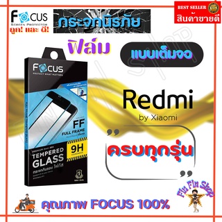 FOCUS ฟิล์มกระจกนิรภัยเต็มหน้าจอ Xiaomi Redmi 13C/ 12C/ 12/ 10A/ 10C/ 10 5G/ 10,10 (2022) / 9T / 9C / 9A/ A2 Plus/ A1