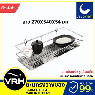 VRH ตะแกรงวางของ คว่ำจาน HW106-W106X ชั้นวางของ ที่วางของ สแตนเลสเกรด 304