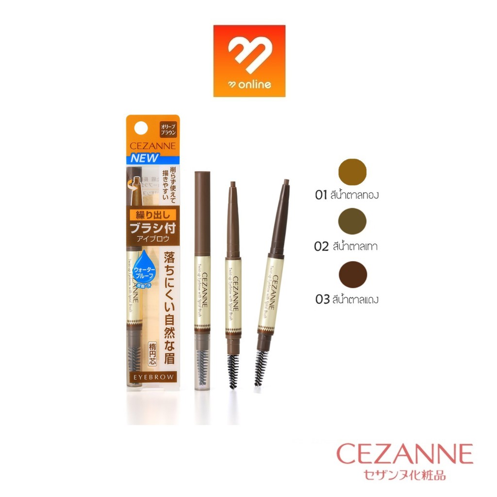 ดินสอเขียนคิ้ว-cezanne-twist-up-eyebrow-with-spiral-brush-เซซาน-ทวิสต์อัพ-อายบราว์น-วิช-สไปรัล-บลัช-0-23-g