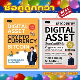 (พร้อมส่ง+แถม**)ซื้อคู่ถูกกว่า : Digital Asset Cryptocurrency Bitcoin+เล่าด้วยภาพ Digital Asset