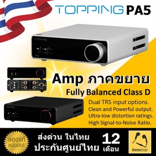 Topping PA5 AMP ตั้งโต๊ะ / ภาคขยาย Fully Balanced Class D ขยายสัญญาณเสียง / ของแท้ ส่งฟรี มีประกันศูนย์ไทย