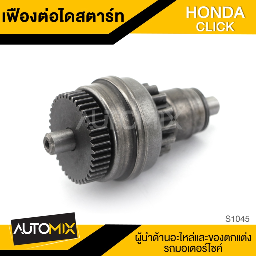 เฟืองต่อไดสตาร์ท-สำหรับ-honda-click-อะไหล่แต่งรถมอไซค์-อะไหล่มอไซค์-มอไซค์-ของแต่งรถ-s1045