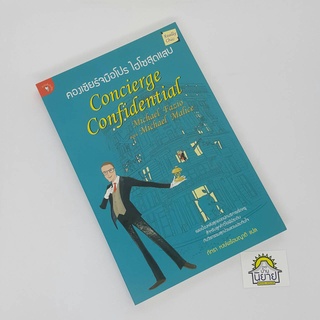 คองเซียร์จมือโปร ไฮโซสุดแสบ Concierge Confidential เขียนโดย Michael Fazio with Michael Malice แปลโดย ภัทรา หงษ์พร้อมญาติ