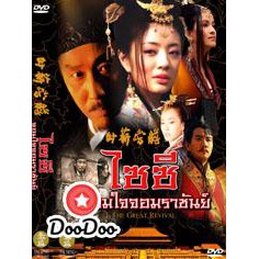 ไซซี-จอมใจจอมราชันย์-พากย์ไทย-dvd-6-แผ่น