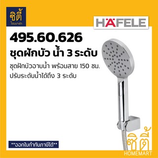 HAFELE 495.60.626 ชุดฝักบัว ปรับน้ำได้ 3 ระดับ พร้อมสาย 1.50 ม (3 Functions Hand Shower) ฝักบัว อาบน้ำ