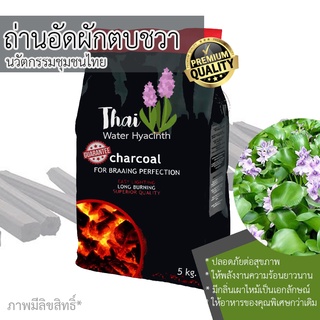ถ่ายอัด ผักตบชวา ถ่ายไฟผักตบชวา (เจ้าเดียวในไทย) ถ่ายไฟย่าง ปลอดสาร ถ่ายไฟพรีเมี่ยม 5 กม. / water hyacinth product