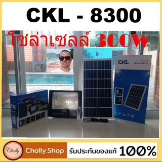 cholly.shop CKL-8300L 300W Solar LED CKL สปอตไลท์ โซล่าเซลล์ (รุ่นใหม่) แสงสีขาว สว่างถึงเช้า ดีกว่าเดิม.