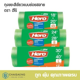 Hero Degradeble Garbage Bag ถุงขยะสีเขียวแบบย่อยสลาย ตราฮีโร่ มี 3 ขนาด