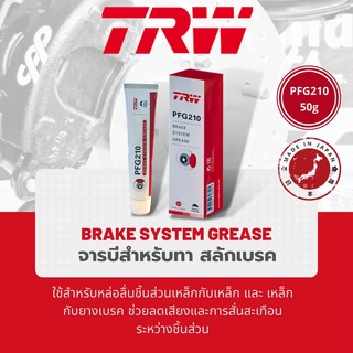 🔥TRW PFG210 Anti Squeal🔥 จารบีเบรค ขนาด 50 g  จารบีกันเสียงดัง สำหรับระบบเบรค ใช้ทาหลังผ้าเบรค