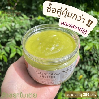 สินค้า สังขยาใบเตย 250 กรัม