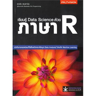 C111 9786162047831 เรียนรู้ DATA SCIENCE ด้วยภาษา R : ศุภชัย สมพานิช