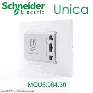 MGU5.064.30 Schneider UNICA เต้ารับเครื่องโกนหนวด Schneider แทน A3727H ปลั๊กโกนหนวด ชไนเดอร์ ปลั๊ก110V เต้ารับ110V