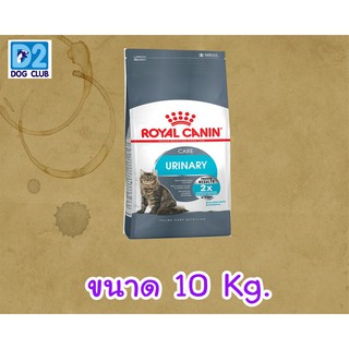 Royal Canin Urinary Care Cat Food ขนาด 10kg  แบบเม็ด ดูแลระบบกระเพาปัสสาวะ ลดโอกาสการเกิดนิ่ว 842969