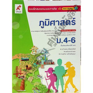 แบบฝึกสมรรถนะภูมิศาสตร์ ม.4-6 /8858649137036 #อจท