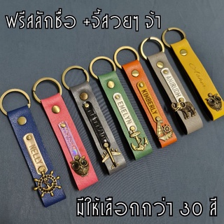 customized keychain พวงกุญแจสลักชื่อ + ติดจี้สวยๆ เลือกสีเลือกจี้เองได้