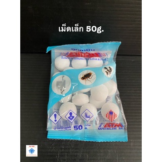 ลูกเหม็น ก้อนดับกลิ่น ไล่แมลง mothball ATM ก้อนเล็ก 50g.