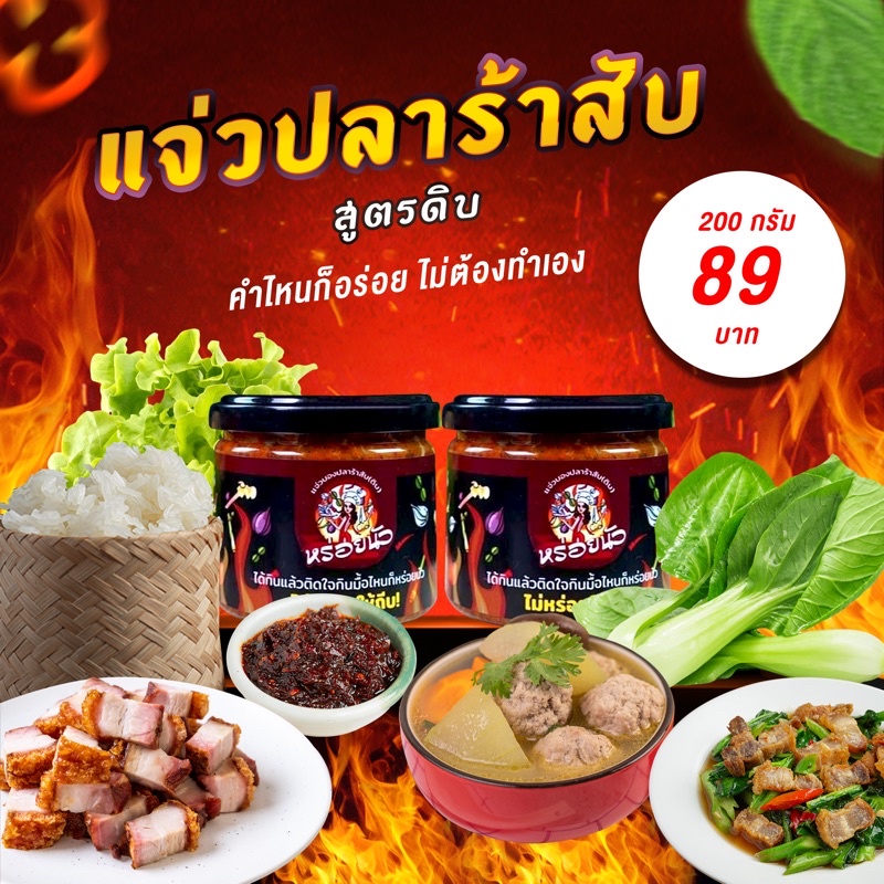 ภาพหน้าปกสินค้าปลาร้าสับ แจ่วบอง น้ำพริกปลาร้า หร่อยนัว (สูตรดิบ) 200g หอมปลาร้าเครื่องสมุนไพรแน่นๆ ท้าให้ลอง