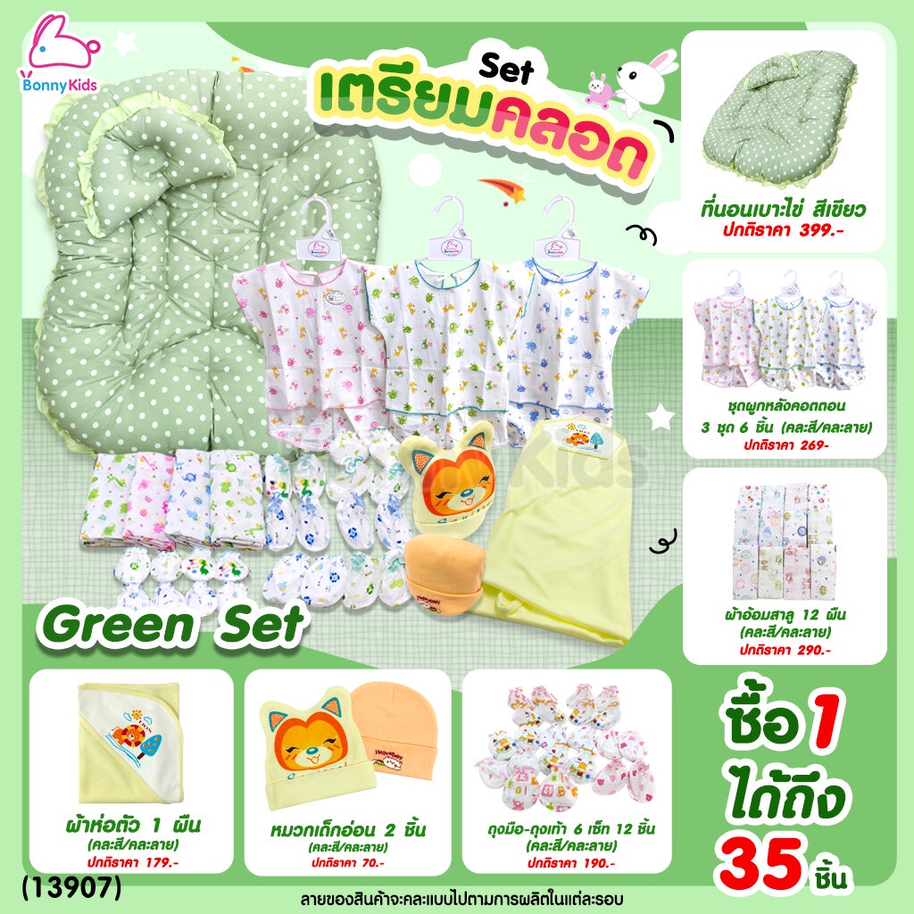 13907-เซ็ตเตรียมคลอด-เซ็ตลูกรัก-ซื้อ-1-ได้ถึง-35-ชิ้น-พร้อมราคาพิเศษสำหรับคุณแม่เตรียมคลอด