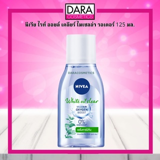 ✔ถูกกว่าห้าง✔ NIVEA นีเวีย ไวท์ ออยล์ เคลียร์ ไมเซล่า วอเตอร์ 125 มล. ของแท้100% DARA