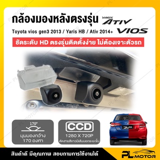 สินค้า [ โค้ดลด PLMTMAR ] กล้องมองหลัง yaris กล้องถอยหลัง ( ชัด HD 1000 Line Night Vision) [ Toyota vios gen3 2013 / Yaris HB / Ativ 2014+ ]