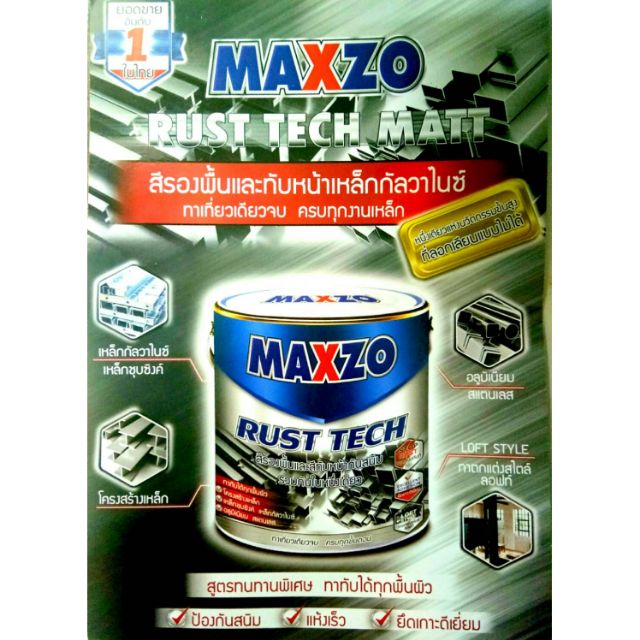 สีรองพื้นและทับหน้าเหล็กกัลวาไนซ์-maxzo