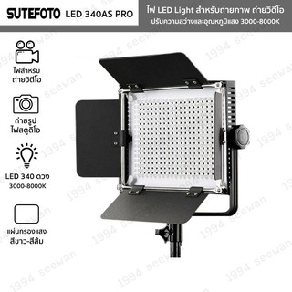 ไฟสตูดิโอ Sutefoto 340A /660A  PRO ถ่ายภาพ ถ่ายวีดีโอ Video light ไลฟ์สด ถ่ายสินค้า.พร้อมขาตั้งไฟ มี2รุ่นให้เลือก