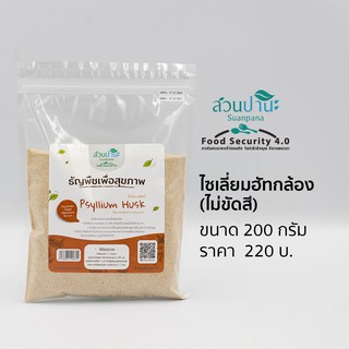 รูปภาพขนาดย่อของไซเลี่ยมฮัสค์กล้อง (Phyllium Husk) 200 กรัมลองเช็คราคา