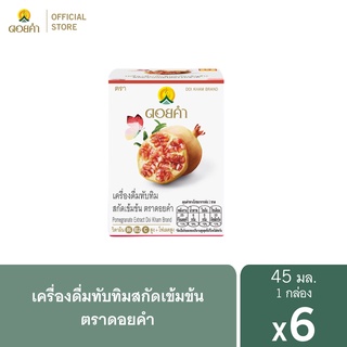 ดอยคำ เครื่องดื่มทับทิมสกัดเข้มข้น 45 มล. (1 แพ็ค : 6 ขวด)