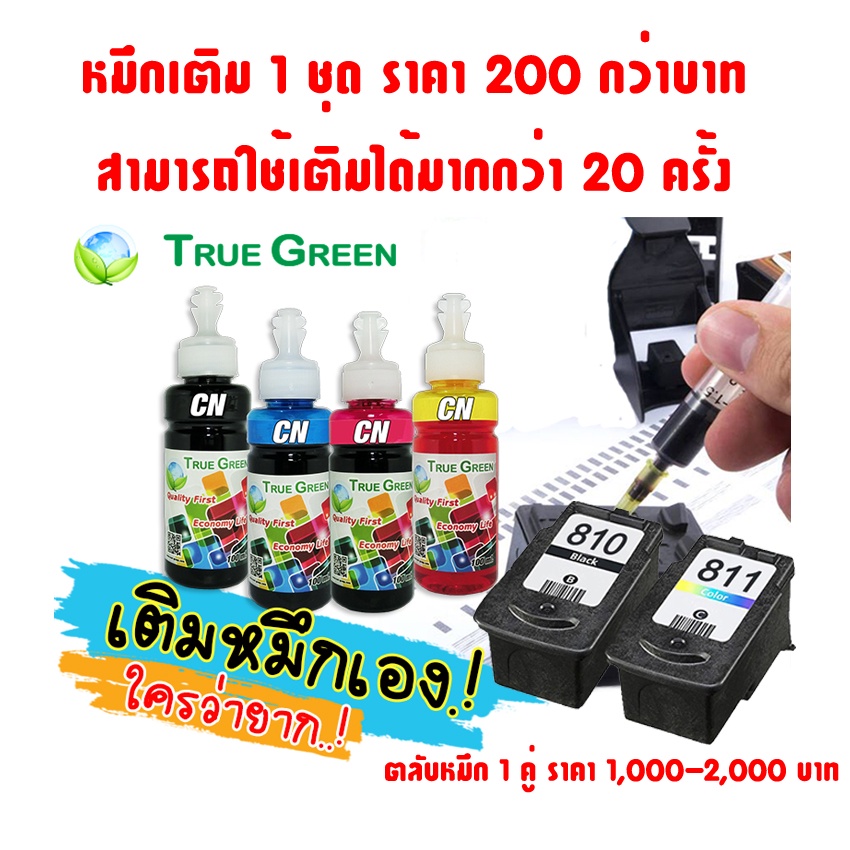 ภาพสินค้าหมึกเติม ปริ้นเตอร์ canon MP287 MP237 G2010 IP2770,2870 TS307 TS207 E4570 E3370 E480 E410 PG810 811 ยีห้อTrueGreen,100ml จากร้าน inkjetrefill บน Shopee ภาพที่ 1