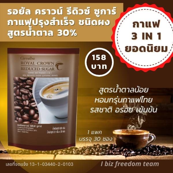 ส่งฟรี-กาแฟ-กิฟฟารีน-กาแฟรีดิว-กาแฟน้ำตาลน้อย-รอยัลคราวน์-รีดิวชูการ์-coffee-giffarine