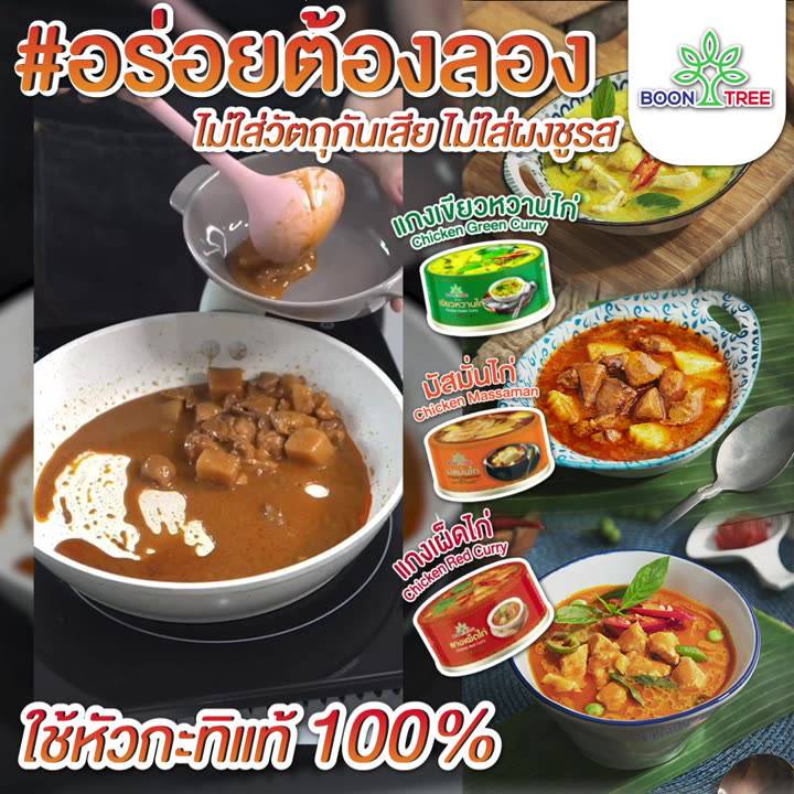 boon-tree-บุญทรี-อาหารพร้อมทาน-แกงมัสมั่นไก่-แกงเขียวหวานไก่-แกงเผ็ดไก่-185-กรัม-x-1-กระป๋อง