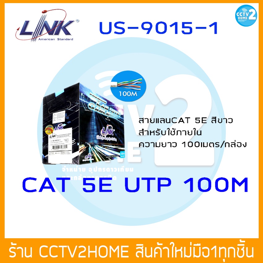 สายแลน-สำหรับใช้ภายใน-อาคาร-link-lan-cable-utp-cat-5e-รุ่น-us-9015-1-ความยาว-100-เมตร