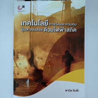 เทคโนโลยีการวัดและควบคุมฝุ่นละอองลอยด้วยไฟฟ้าสถิต (9789740339052) c112