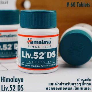 Himalaya Liv.52 DS (60 Tablets) วิตามินบำรุงตับสูตรเข้มข้น