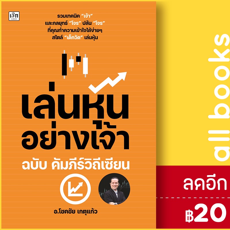 เล่นหุ้นอย่างเจ้า-ฉบับ-คัมภีร์วิถีเซียน-เช็ก-โชคชัย-เกตุแก้ว