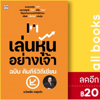 เล่นหุ้นอย่างเจ้า ฉบับ คัมภีร์วิถีเซียน | เช็ก โชคชัย เกตุแก้ว