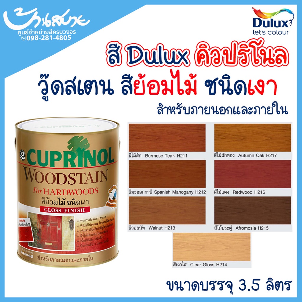 ici-dulux-สีย้อมไม้-คิวปริโนล-วู้ดสเตน-สีย้อมไม้-ภายใน-ภายนอก-ชนิดเงา-ขนาด-3-ลิตร