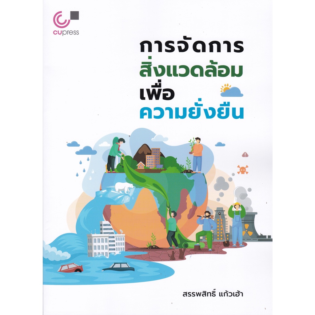 chulabook-9789740341628-การจัดการสิ่งแวดล้อมเพื่อความยั่งยืน