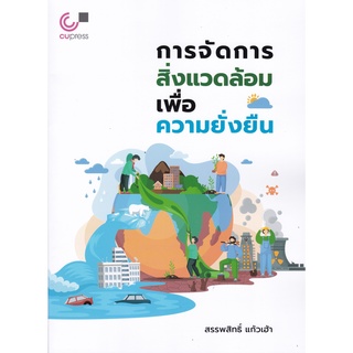 (ศูนย์หนังสือจุฬาฯ) การจัดการสิ่งแวดล้อมเพื่อความยั่งยืน (9789740341628)