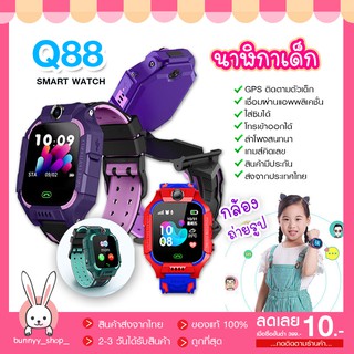 Smart Watch Q88 นาฬิกากันเด็กหาย นาฬิกาเด็กพร้อม GPS ติดตามตำแหน่ง ใส่ซิมโทรฯได้ ส่งทันที