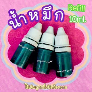 💧พร้อมส่ง💧10ml. น้ำหมึก หมึกรีฟิล หมึกเติมลูกกลิ้ง หมึกเติม ราคาต่อ 2 ขวด