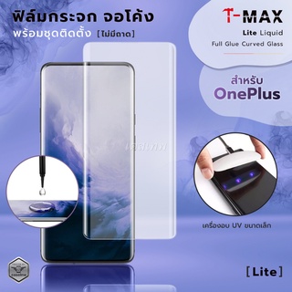 สินค้า [T-Max Lite] ฟิล์ม / กระจก T-Max / TMax OnePlus 10 Pro 5G / OnePlus 9 Pro รุ่นนี้ไม่มีถาด (บล็อกติดตั้ง)