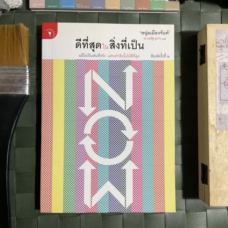 ดีที่สุดในสิ่งที่เป็น-แม้ไม่เป็นเช่นที่หวัง-แต่จงทำสิ่งนั้นให้ดีที่สุด-หนุ่มเมืองจันทร์