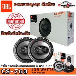 สินค้า ลำโพงติดรถยนต์ JBL CS763 และ STAGE3 637F มีให้เลือก ลำโพงรถยนต์ JBLของแท้  ลำโพงแกนร่วม 6.5 นิ้ว ดอกลำโพง เสียงดีมาก