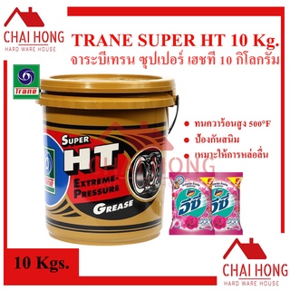 จาระบี เทรน Trane 10กิโลกรัม จาระบีลูกปืน เทรน จาระบีเทรน TRANE Super HT แถมฟรี ผงซักฟอก 10กิโล