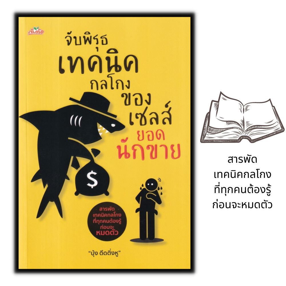 หนังสือ-จับพิรุธเทคนิคกลโกงของเซลส์ยอดนักขาย-การขาย-การบริหารธุรกิจ-เทคนิคการขาย-นักขาย-กลยุทธ์การบริหารธุรกิจ